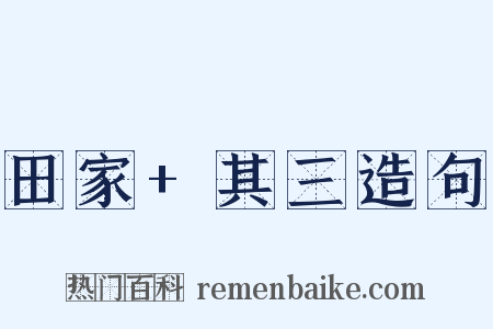 田家+其三造句是什么意思的图片